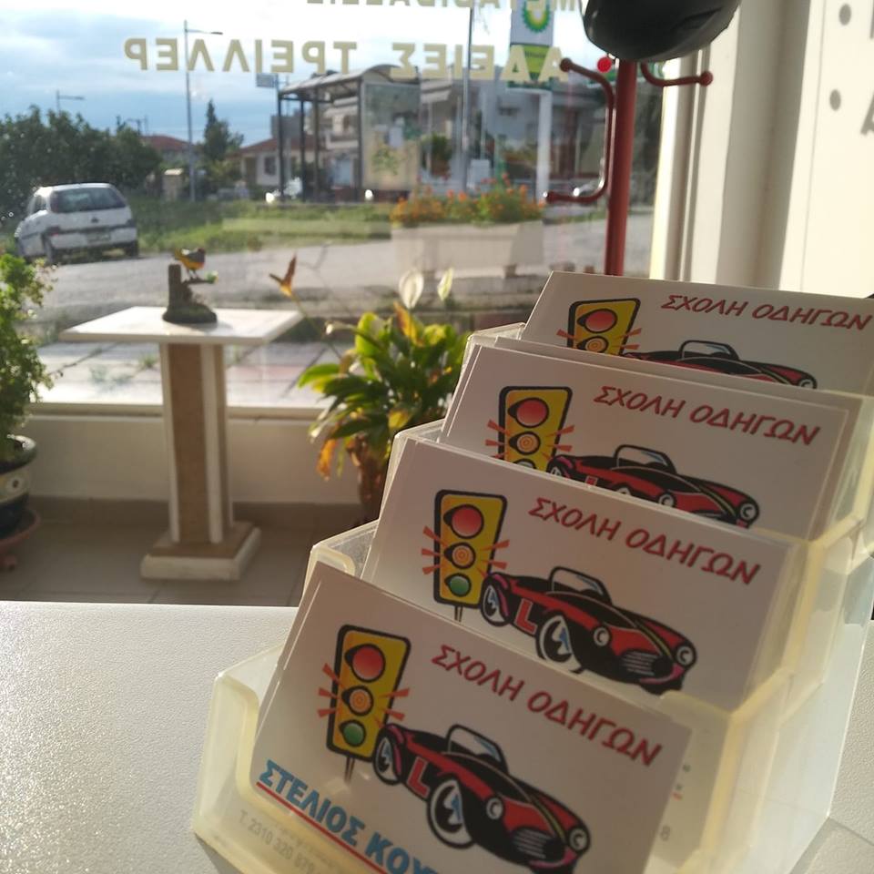 Σχολή οδηγών Πυλαία