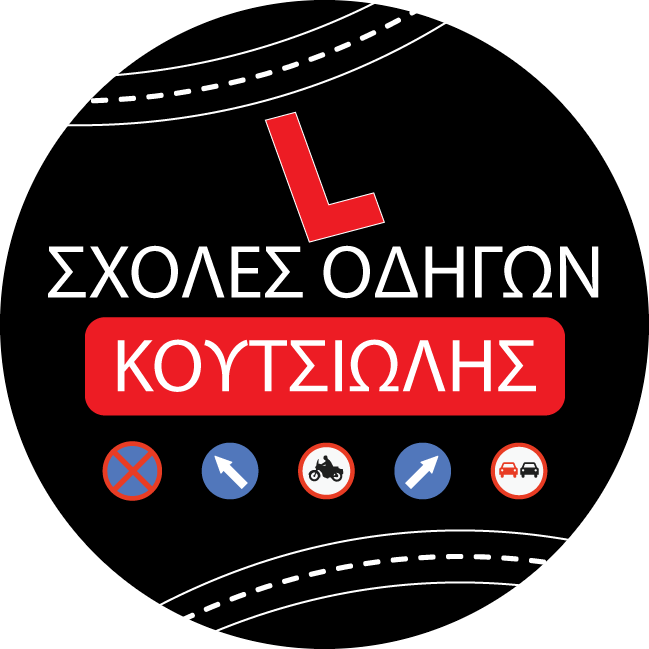 ΣΧΟΛΕΣ ΟΔΗΓΩΝ ΚΟΥΤΣΙΩΛΗΣ